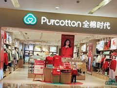 -Purcotton全棉时代(环宇城店)