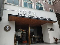 门面-十面春风·江南面馆(崇宁路店)