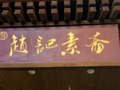 -赵记素斋·绿豆馅饼(钟楼小区店)