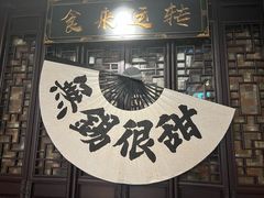 -贡梅老面馆·蟹粉面·无锡特色小吃(南长街主推店)
