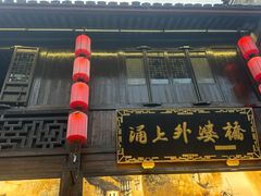 -涌上外婆桥(南塘店)