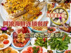 -阿浪海鲜连锁•海鲜加工•老字号(第一市场店)