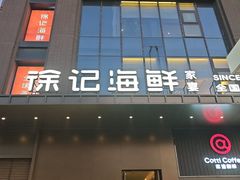 -徐记海鲜(汉城湖|太奥店)