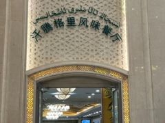-汗腾格里·风味餐厅(新疆驻京办店)