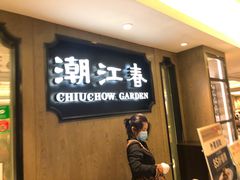 -潮江春(铜锣湾广场店)