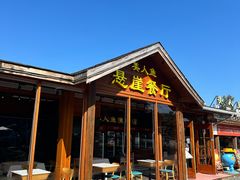 -美人鱼悬崖海景餐厅(鹿嘴山庄店)