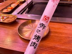 -郭记烤肉创始店(民丰大街店)