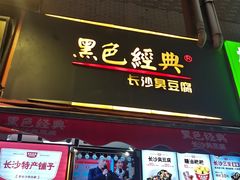 门面-黑色经典臭豆腐·湖南特产(步行街店)
