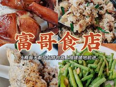 -富哥食店