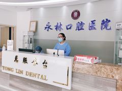 -永林口腔医院