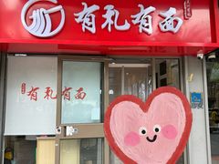 -有礼有面(知春路店)