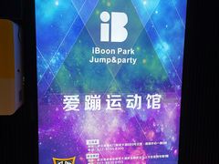 -爱蹦iBOON蹦床运动馆(江汉店)