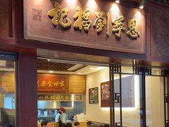 -恩宁刘福记(东华东路店)