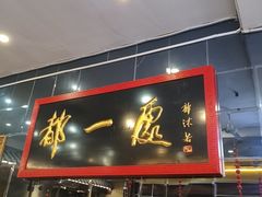 -都一处烧麦馆(前门店)