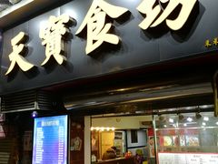 门面-天宝食坊·啫啫煲大排档(西华路店)