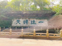 -柯岩风景区