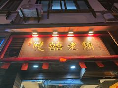 门面-双喜老铺(人民广场店)