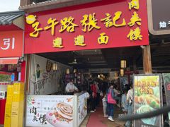 门面-子午路张记肉夹馍(兵马俑店)