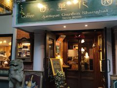 -古董花园(思南路42弄小区店)