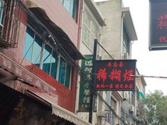 门面-马志善稀糊爛生熟肉店