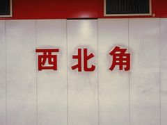 -正味斋锅巴菜(西北角店)