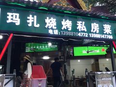 -玛扎烧烤私房菜