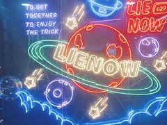 -LIENOW来闹密室剧本推理&狼人杀(李家村万达广场店)