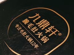 -九鼎轩脆毛肚火锅(三钢里店)