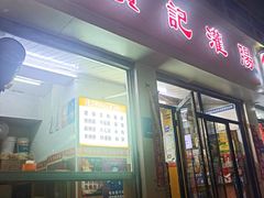 -贾记灌肠(羊市街店)