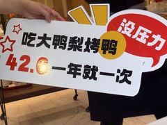 -大鸭梨烤鸭(房山店)
