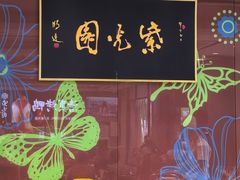 -紫光园(燕郊总店)