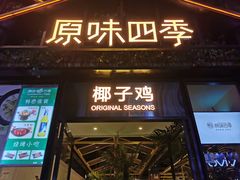 门面-原味四季椰子鸡(公明百佳华店)
