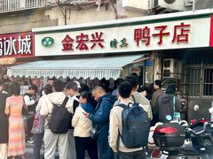 -清真·金宏兴鸭子店(明瓦廊店)