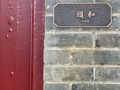 -民国红公馆·艺文空间(颐和路店)