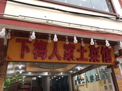 -下梅人家土菜馆(历史文化餐厅度假区店)
