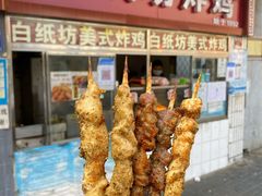 -白纸坊美式炸鸡