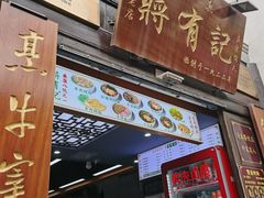 -清真蒋有记(老门东店)