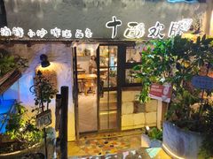 -十面欢腾·海鲜面·台式Bistro(长乐路店)