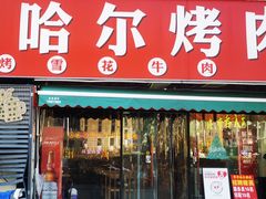 -正宗齐齐哈尔烤肉·齐牛哥鲜切炭火烤肉(杭州总店)