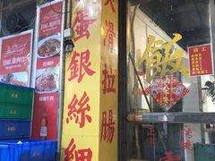 门面-兴兴旺·冬瓜盅·啫啫煲(西华路店)