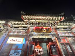 -山四砂锅(太原钟楼街店)