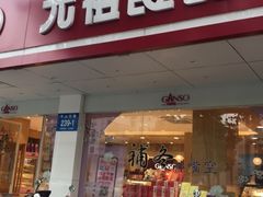 门面-GANSO元祖食品(大市口店)