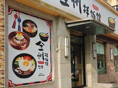 -全州拌饭馆(断桥店)