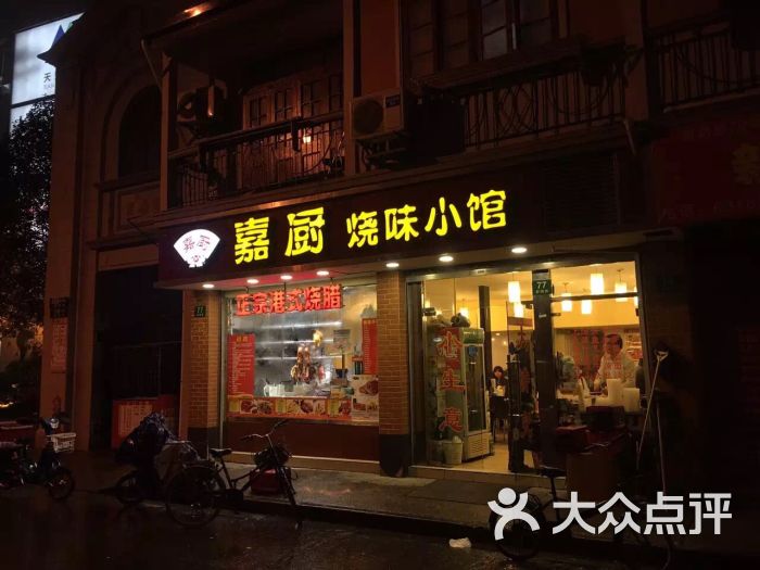 嘉厨小馆(新昌路店)图片 第3张