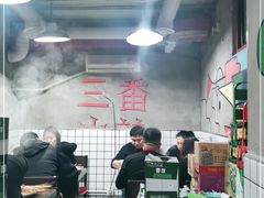 -三番火辣串串香(总店)