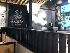 -山城外·非遗酸菜鱼(新都汇融店)