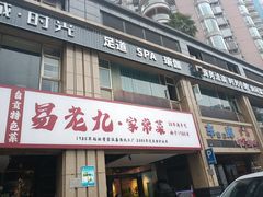 -易老九江湖菜(北滨一路店)