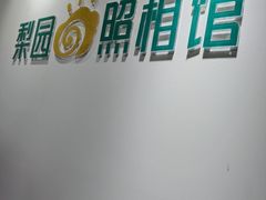 -梨园照相馆(北京店)