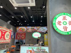 -亚皆老街南宁老友粉·米粉(印象城店)