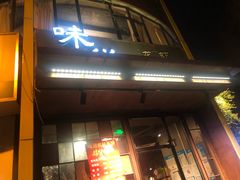 门面-马头巷·食景园(苏州总店)